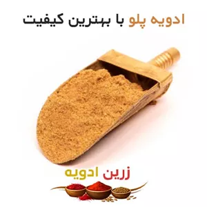 ادویه پلو 70 کیلویی