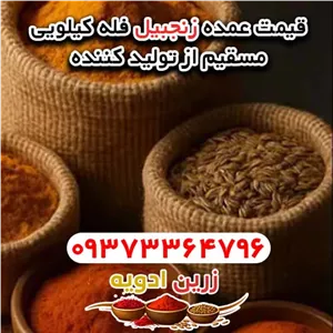 قیمت زنجبیل فله ای کیلویی 1405