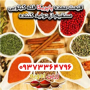 قیمت پاپریکا فله ای کیلویی 1405