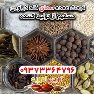 قیمت سماق فله ای کیلویی 1405