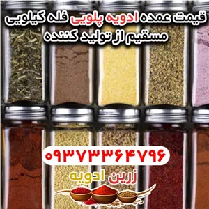 قیمت ادویه پلویی فله ای کیلویی 1405
