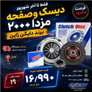 دیسک و صفحهبلبرینگ مناسب مزدا ۲۰۰۰ دایکن ژاپن