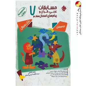 کتاب مسابقات عربی و قرآن و پیام‌های آسمانی هفتم مرشد مبتکران