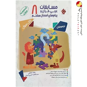 کتاب مسابقات عربی و قرآن و پیام‌های آسمانی هشتم مرشد مبتکران