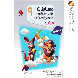 کتاب مسابقات عربی و قرآن و پیام‌های آسمانی نهم مرشد مبتکران