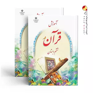 کتاب درسی آموزش قرآن ششم