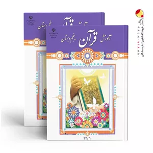کتاب درسی آموزش قرآن پنجم دبستان