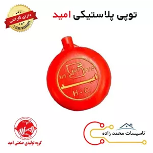 توپی پلاستیکی 1/3 و 3/4 اینچ