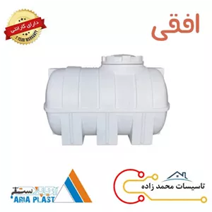 مخزن آب 250 لیتری افقی آریاپلاست فارس