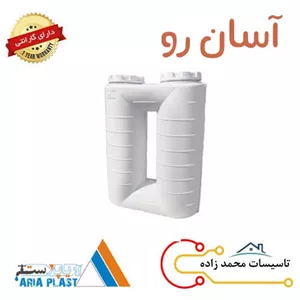 مخزن آب 500 لیتری آسان رو آریاپلاست فارس