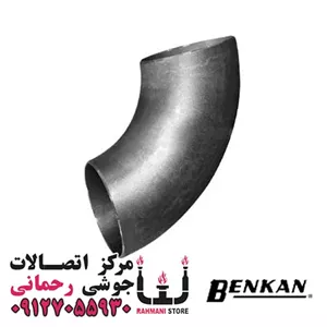 زانو 45 درجه رده 40 بنکن سایز 10 اینچ