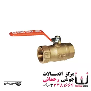 شیر گازی امین 1.1/2\