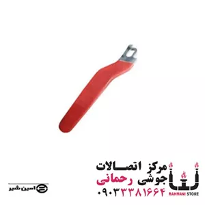 دسته شیر امین 1.1/4\