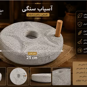 آسیاب دستی سنگی 25سانتی درجه یک صادراتی 