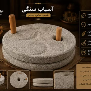 آسیاب دستی سنگی 40سانت جنس درجه یک مشهد (ضمانت کیفیت کار) 