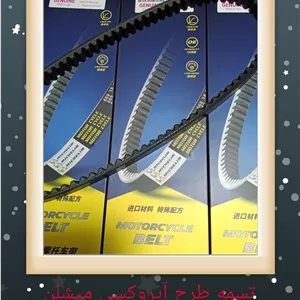 تسمه موتور سیکلت طرح آیروکسی nvx میشلن