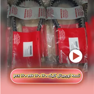 تسمه موتور سیکلت اورجینال هندا کلیک 160 pcx 160 adv 160