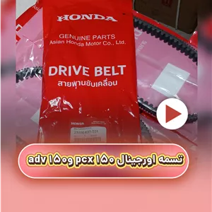 تسمه موتور سیکلت اورجینال هندا adv 150 و pcx 150