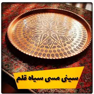 سینی مسی ترمه سیاه قلم نانو شده سایز  9 قطر 34 سانت فوق العاده با کیفیت