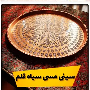 سینی مسی ترمه سایز 5 قطر 26 سانت سنگین و ضخیم
