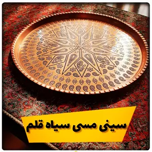 سینی مسی ترمه سیاه قلم  سایز 6قطر 28 سانت