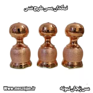 نمکدان مسی طرح شنی ۳ عددی