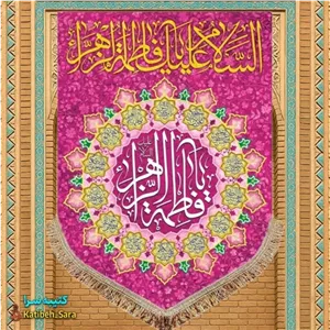 کتیبه مخمل عمودی ولادت فاطمه زهرا (س)  .