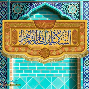 کتیبه مخمل ولادت فاطمه زهرا (س) .