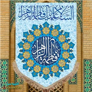 کتیبه مخمل عمودی ولادت فاطمه زهرا(س) .