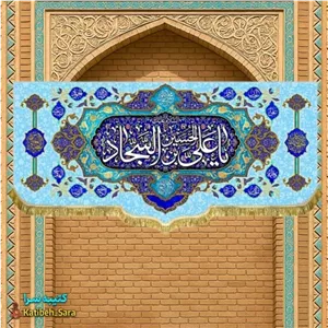 کتیبه مخمل ولادت حضرت زین العابدین(ع)