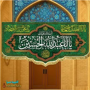 کتیبه مخمل سه سردار کربلا پرچم ولادت اعیاد شعبانیه