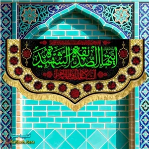 کتیبه مخمل فاطمه زهرا (س)ایتها الصدیقه الشهیده