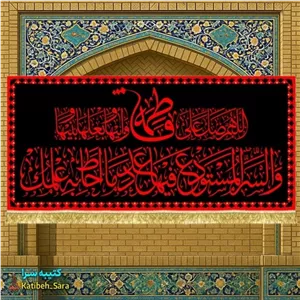 کتیبه مخمل شهادت فاطمه زهرا (س)طرح عتبه