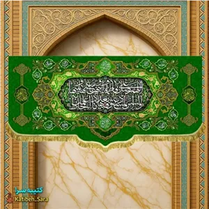 کتیبه مخمل صلوات حضرت فاطمه زهرا(س).