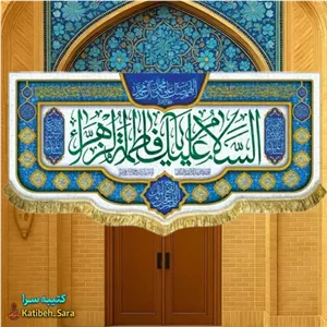 کتیبه مخمل ولادت حضرت فاطمه زهرا(س)