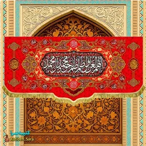 کتیبه مخمل قرمز لعن اللهم العن اول ظالم ظلم حق محمد و آل محمد(ص)
