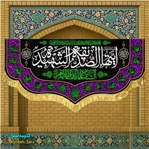 کتیبه مخمل فاطمه زهرا (س)ایتها الصدیقه الشهیده
