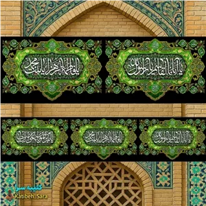 کتیبه مخمل دور تا دور شهادت چهارده معصوم 10متری مناسب هیئات و مساجد