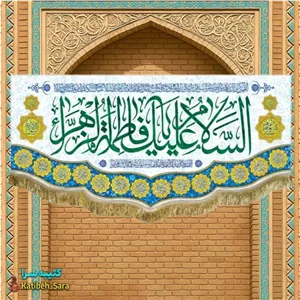 کتیبه مخمل ولادت فاطمه زهرا (س)