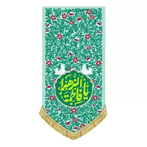 کتیبه مخمل آویز ولادت حضرت فاطمه زهرا(س)
