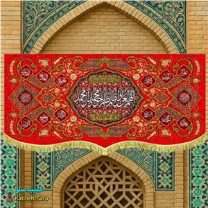 کتیبه مخمل قرمز لعن اللهم العن اول ظالم ظلم حق محمد و آل محمد(ص)