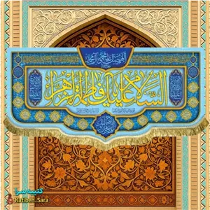 کتیبه مخمل ولادت فاطمه زهرا (س).