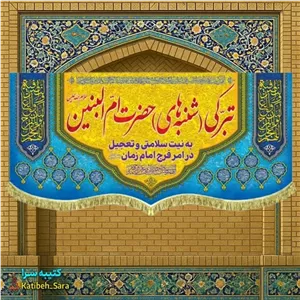 کتیبه مخمل تبرکی شنبه های حضرت ام البنین(س) .
