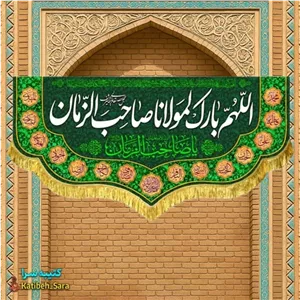 کتیبه مخمل اللهم بارک لمولانا صاحب الزمان (عج) .