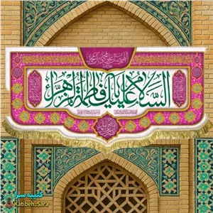 کتیبه مخمل ولادت حضرت فاطمه زهرا(س).