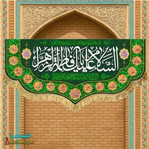 کتیبه مخمل دکوری ولادت فاطمه زهرا (س)