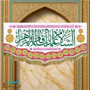 کتیبه مخمل ولادت فاطمه زهرا(س) .