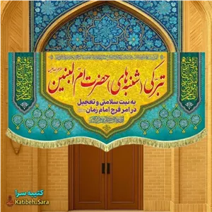 کتیبه مخمل تبرکی شنبه های حضرت ام البنین(س)