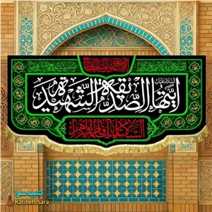 کتیبه مخمل پشت منبری فاطمه زهرا(س)ایتها الصدیقه الشهیده.