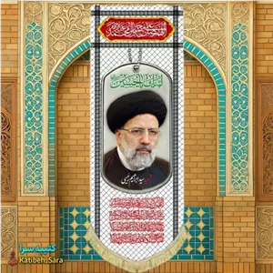 کتیبه مخمل آویز شهید سید ابراهیم رئیسی طرح چفیه